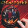 Portada Крематорий - Зеркальня ода (Ниагара) Крематорий - Зеркальня ода (Ниагара)