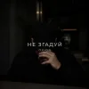 Portada O X I O N - Не згадуй O X I O N - Не згадуй