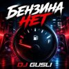 Portada DJ GUSLI - Бензина нет DJ GUSLI - Бензина нет
