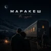 Portada Маракеш - По судьбе Маракеш - По судьбе
