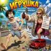 Portada Марсель Давлетов - Я игрушка Марсель Давлетов - Я игрушка