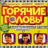 Portada горячие головы - джентльмены удачи горячие головы - джентльмены удачи
