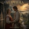 Марсель Давлетов - Девчина NEW