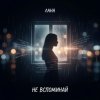Portada LaNa - Не вспоминай LaNa - Не вспоминай