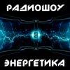 Portada DJ Илья Спайк - Энергетика: Эпизод #29 (Эфир 14.03.2015) DJ Илья Спайк - Энергетика: Эпизод #29 (Эфир 14.03.2015)