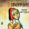 Portada Пикник - Карлик Нос Пикник - Карлик Нос