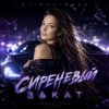 Portada AlisaDimKar - Сиреневый закат! AlisaDimKar - Сиреневый закат!