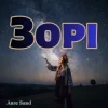 Portada Anre Sand - Зорі Anre Sand - Зорі