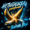 Portada La-RUS & А. Непотребский - Banana Boy La-RUS & А. Непотребский - Banana Boy