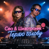 Portada Cea & Шизотроник - Теряю голову Cea & Шизотроник - Теряю голову