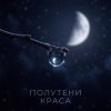 Portada Полутени - Чужой Полутени - Чужой