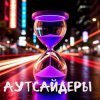 Portada DJ Katya Kadykov - Аутсайдеры (minatrix_FM_edition) DJ Katya Kadykov - Аутсайдеры (minatrix_FM_edition)