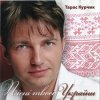 Portada Тарас Курчик - Чарка вина Тарас Курчик - Чарка вина