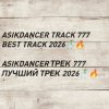 Portada Asikdancer - asikdancer 777 ПЛАТИНОВЫЙ ТРЕК 2026 ГОДА Asikdancer - asikdancer 777 ПЛАТИНОВЫЙ ТРЕК 2026 ГОДА