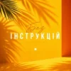 Portada CHURSANOV - Без інструкцій CHURSANOV - Без інструкцій