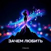 Portada LaNa - Зачем любить LaNa - Зачем любить