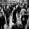 Portada Маруся Нейро - Пластиковые чувства Маруся Нейро - Пластиковые чувства