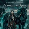Марина Балабашкина - Любовный приворот