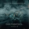 Portada Марина Балабашкина - Она родилась с сигаретой... Марина Балабашкина - Она родилась с сигаретой...