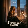 Portada LaNa - Я укрою тебя одеялом LaNa - Я укрою тебя одеялом