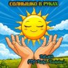 Portada DJ Katya Kadykov - Солнышко в руках (Demo) DJ Katya Kadykov - Солнышко в руках (Demo)