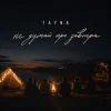 Portada TAYNA - Не думай про завтра TAYNA - Не думай про завтра