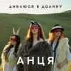 Portada АНЦЯ - Дивлюся в долину АНЦЯ - Дивлюся в долину