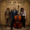Portada ТНМК - Біда за Бідов (Saranchin Edition) ТНМК - Біда за Бідов (Saranchin Edition)
