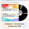 Portada Asikdancer - Песня со смыслом Asikdancer - Песня со смыслом