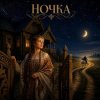 Portada Марсель Давлетов - Ночка NEW Марсель Давлетов - Ночка NEW