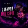 Portada Y.K. Music - Забирай моє серце Y.K. Music - Забирай моє серце