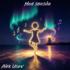 Portada Alex Usov - Моя звезда Alex Usov - Моя звезда