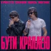 Portada Epolets & Скажи щось погане - Бути краплею Epolets & Скажи щось погане - Бути краплею