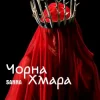 Portada SANNA - Чорна хмара SANNA - Чорна хмара