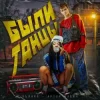 Portada Бьянка, Артур Бабич - Были танцы Бьянка, Артур Бабич - Были танцы