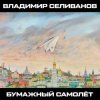 Portada Владимир Селиванов - 300 кровавых пятен Владимир Селиванов - 300 кровавых пятен
