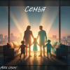 Portada Alex Usov - Семья Alex Usov - Семья