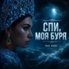 Portada Toad Forge - Спи, моя буря Toad Forge - Спи, моя буря