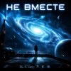 Portada DJ-Lion- Л. Е. В. - Не вместе DJ-Lion- Л. Е. В. - Не вместе