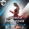 Portada Кирилл Нефтерев - Девушка Мечты (Terre & Level Remix ) Кирилл Нефтерев - Девушка Мечты (Terre & Level Remix )