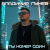 Portada Владимир Лунёв - Ты номер один Владимир Лунёв - Ты номер один
