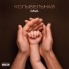 Portada DAVA - Колыбельная DAVA - Колыбельная