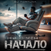 Portada DJ FORTUNA - Ни О Чём. НАЧАЛО DJ FORTUNA - Ни О Чём. НАЧАЛО
