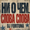 Portada DJ FORTUNA - Ни О Чем. СЛОВА СЛОВА DJ FORTUNA - Ни О Чем. СЛОВА СЛОВА