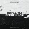 Portada Франкарди - Когда Ты Вернешься Франкарди - Когда Ты Вернешься