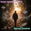 Обкладинка Виктор Таежник - Песня одинокого поэта Виктор Таежник - Песня одинокого поэта
