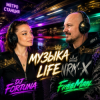 Portada FreeMan&DJ FORTUNA - Музыка life FreeMan&DJ FORTUNA - Музыка life