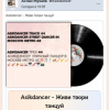 Portada Asikdancer - Танцуй пой живи Asikdancer - Танцуй пой живи