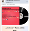 Portada Asikdancer - Танец жизнь а я живой Asikdancer - Танец жизнь а я живой