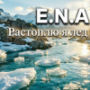 Portada E.N.A - Растоплю я лёд E.N.A - Растоплю я лёд